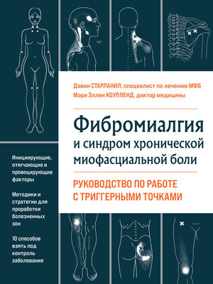cover image of Фибромиалгия и хроническая миофасциальная боль